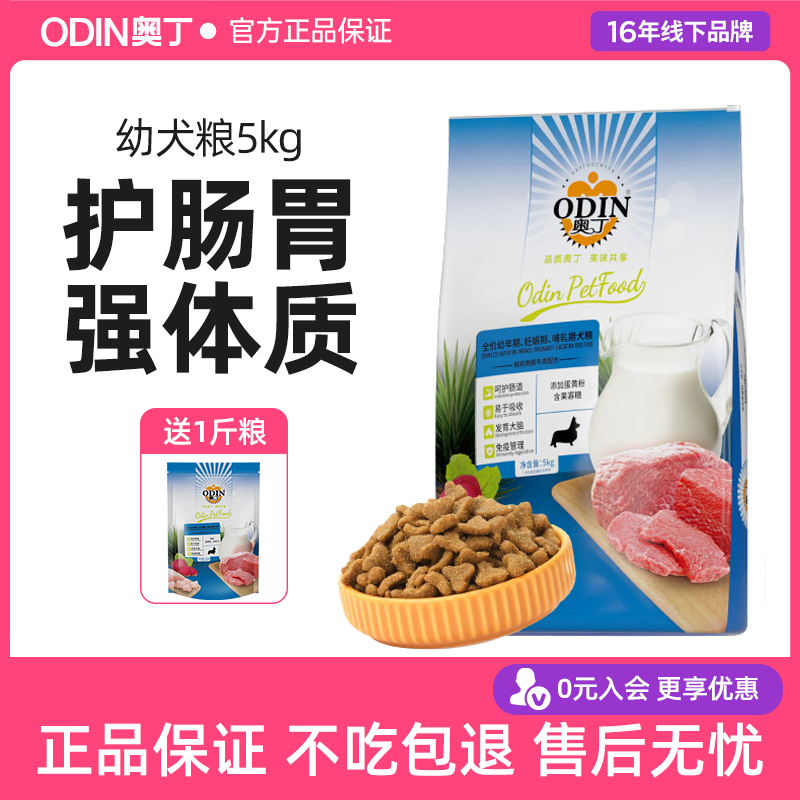 奥丁狗粮幼犬5kg通用型泰迪金毛博美哈士奇小型犬宠物天然粮10斤-封面