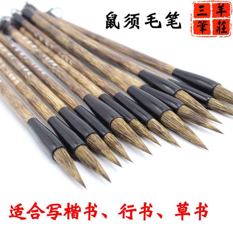 三羊笔庄特制鼠须毛笔硬毫笔中楷兼毫欧楷书行草专用山水国画用笔