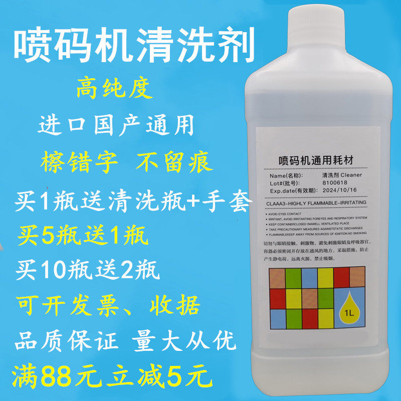 进口国产喷码机清洗剂油墨清洗剂稀释剂喷头清洗通用1000mL高纯度