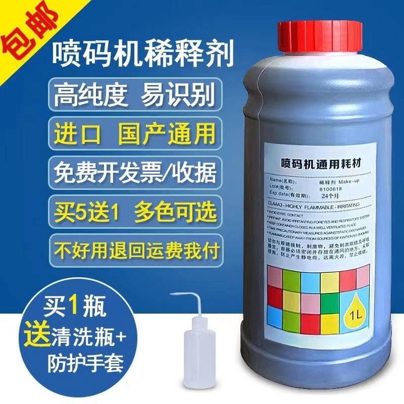 喷码机稀释剂溶剂通用耗材