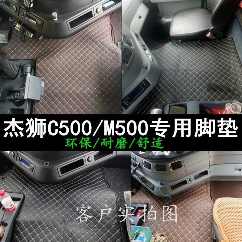 红岩新金刚M500杰狮C500专车专用脚垫