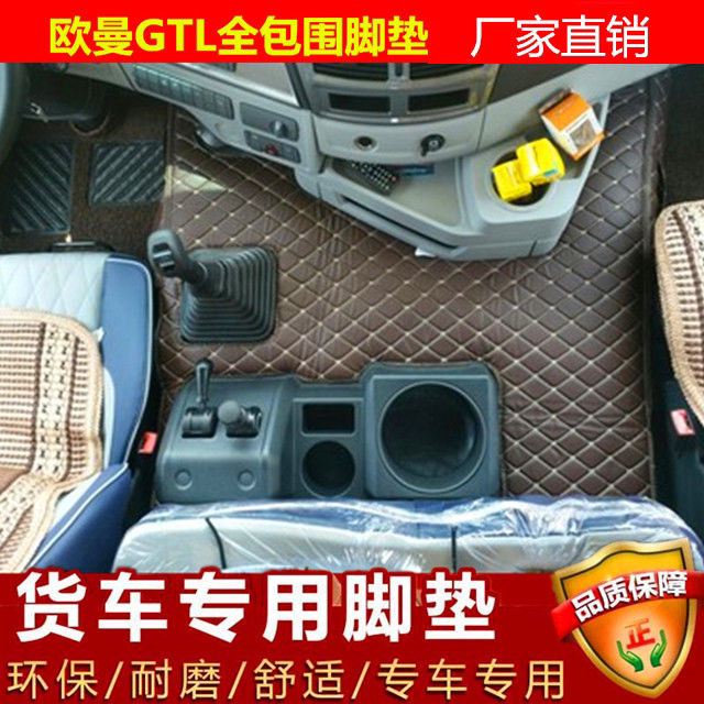 欧曼GTL脚垫货车用品大全ES专车专用脚垫