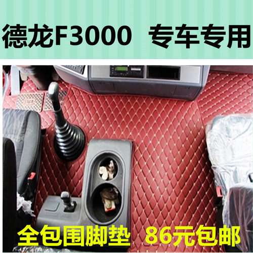 德龙新m3000陕汽f3000专用大耐磨l3000装饰x3000货车S全包围脚垫