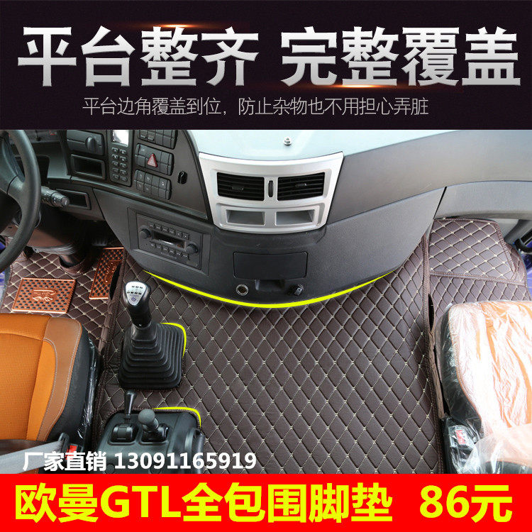 福田欧曼GTL专用全包围脚垫欧专车专用脚垫