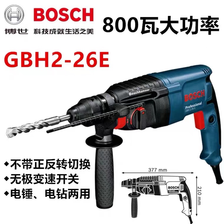 博世电锤GBH2-26E/RE/DRE 多功能冲击钻两三用电锤电镐大功率锤钻