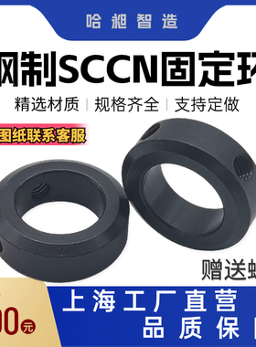 光轴固定环SCCN限位环锁紧套轴挡圈钢制固定环止动螺丝型止退环