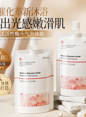 活性酶小气泡体膜抗皱紧致舒缓注氧抛光提亮光滑细嫩保湿身体乳