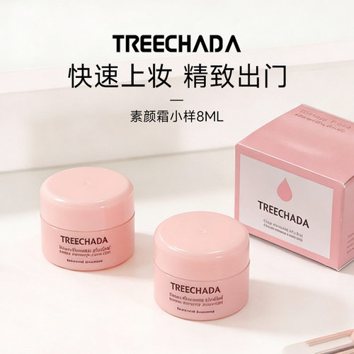 泰国treechada素颜霜小样旅行装遮瑕隔离补水提亮保湿裸妆中样8g