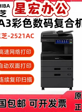 东芝FC- 2521 2525 3025 3525 4525AC 2021彩色A3双面一体复印机