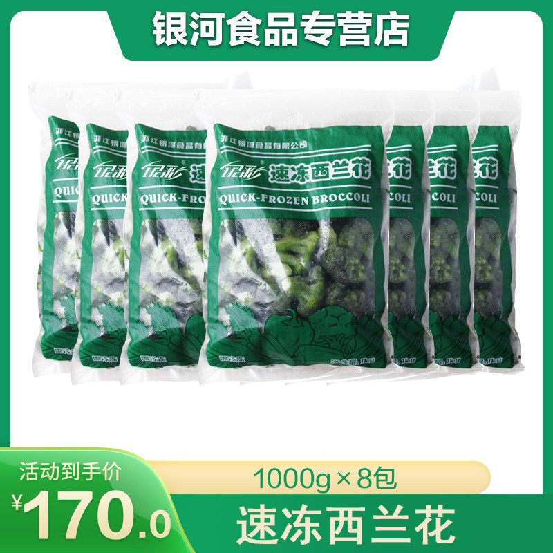 银河食品速冻西兰花免切洗蔬菜健身轻食简餐速食1000克*8包