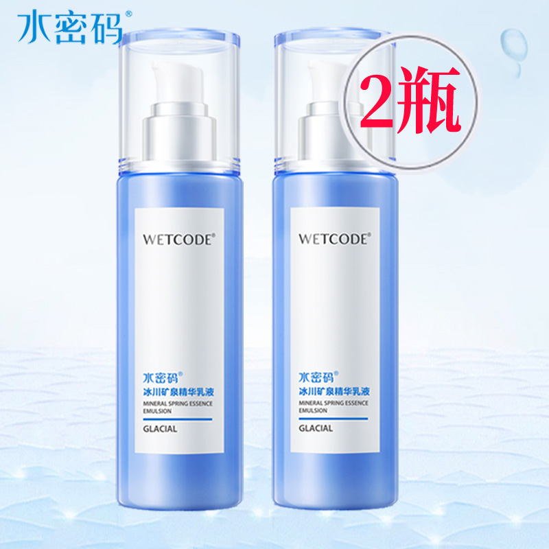 买1瓶送1瓶水密码乳液旗舰正品