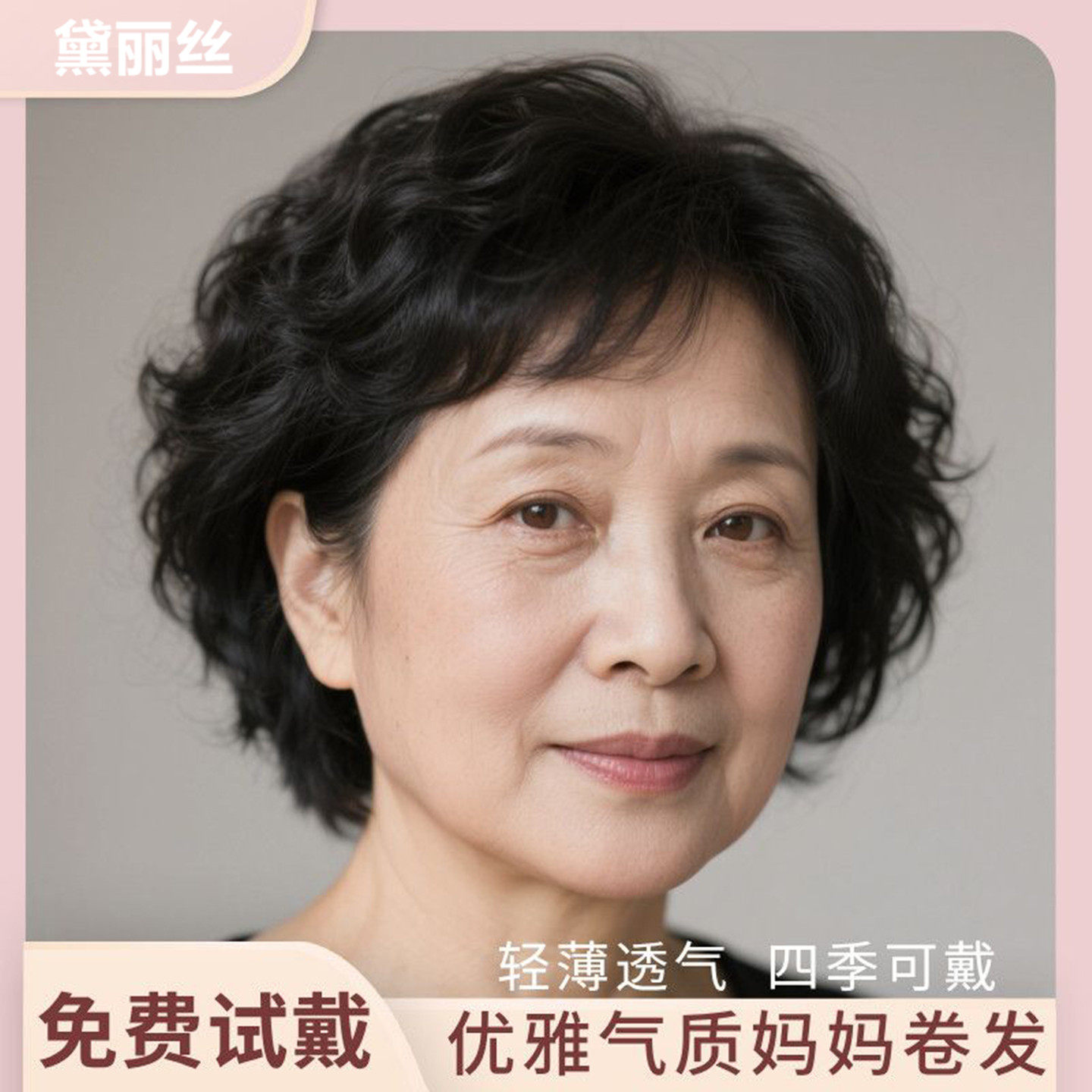 中老年真人发短卷整顶假发