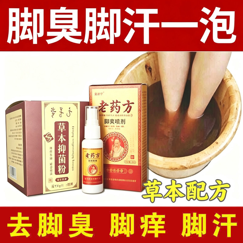 泡脚粉喷剂顽固脚部足部臭水泡脱皮肤消毒护理（消）