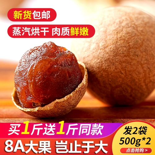 Новые товары 8A Специальная корица сухой 500G*2 сумки бесплатная доставка Gaizhou Specialty Non -Nuclear с неклеарными глазами Longan Eyes