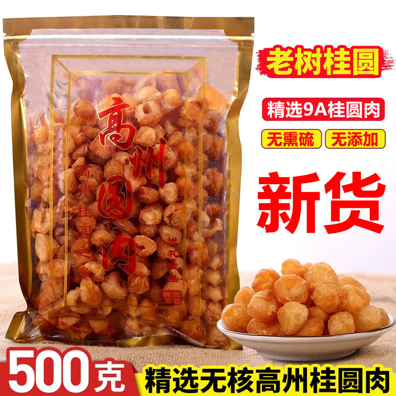 新货特优9A级大果高州桂圆肉500g无核桂圆肉龙眼肉干果泡水无添加