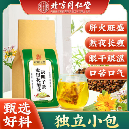 北京同仁堂菊花决明子养肝茶护肝茶清肝明目排毒官方正品旗舰店蒲公英牛蒡根枸杞金银花调理去肝火旺盛去火清火熬夜护眼保肝养生茶