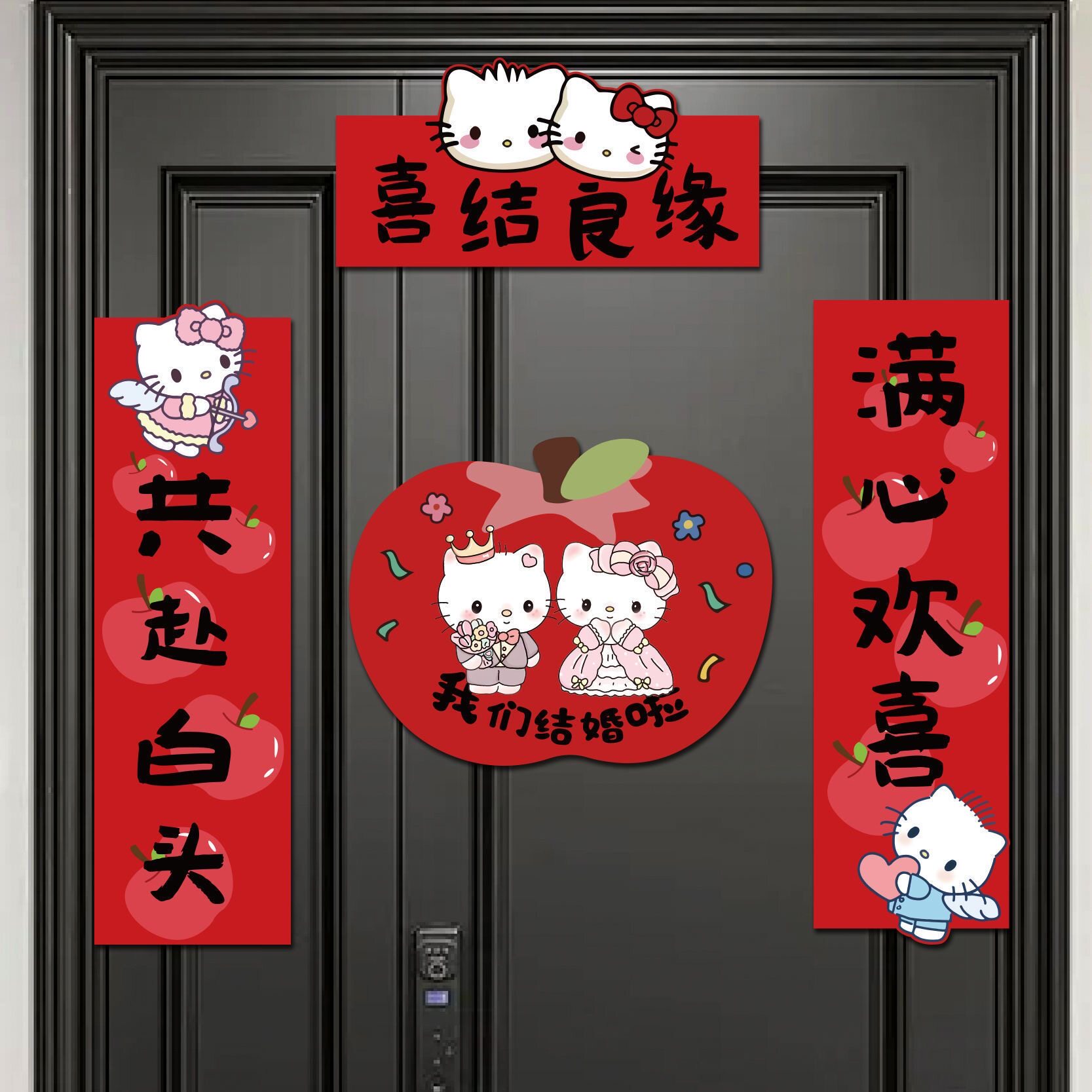 结婚磁吸对联男方小区入户门装饰新婚女方出嫁卡通HelloKitty喜联