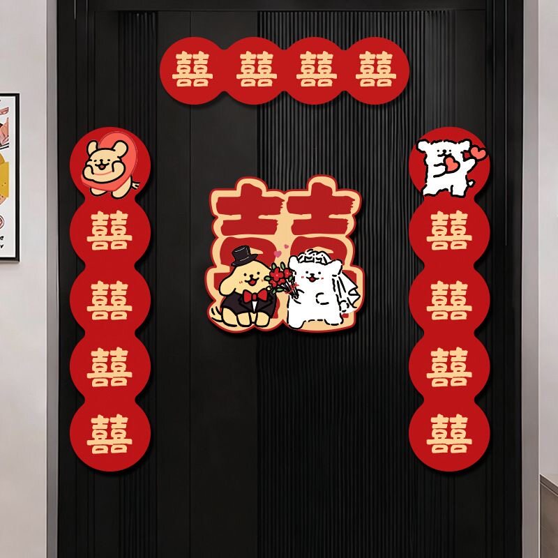 结婚对联磁吸线条小狗喜字入户门贴女方出嫁男方婚房装饰用品喜联