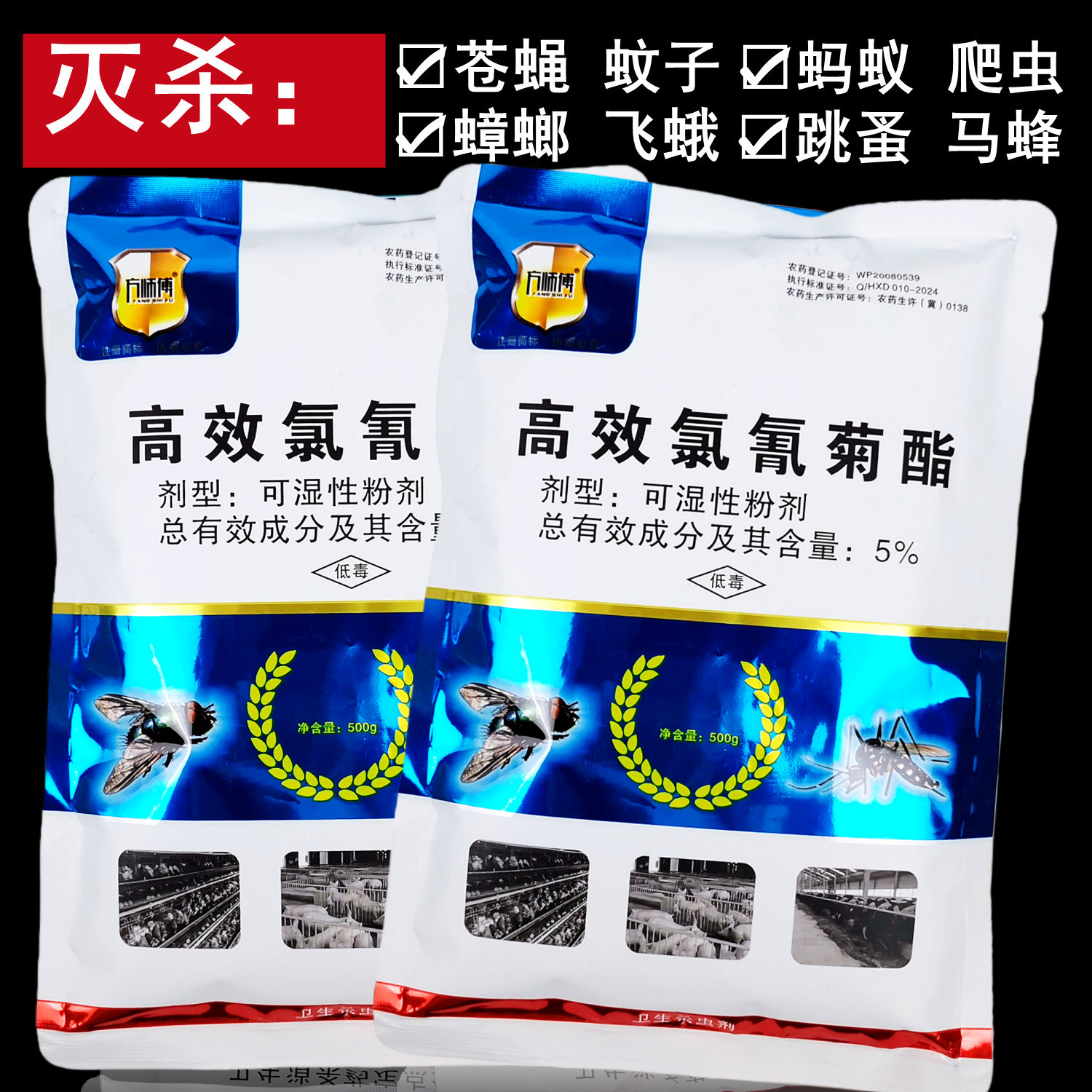 方师傅苍蝇蚊子大包卫生杀虫粉剂