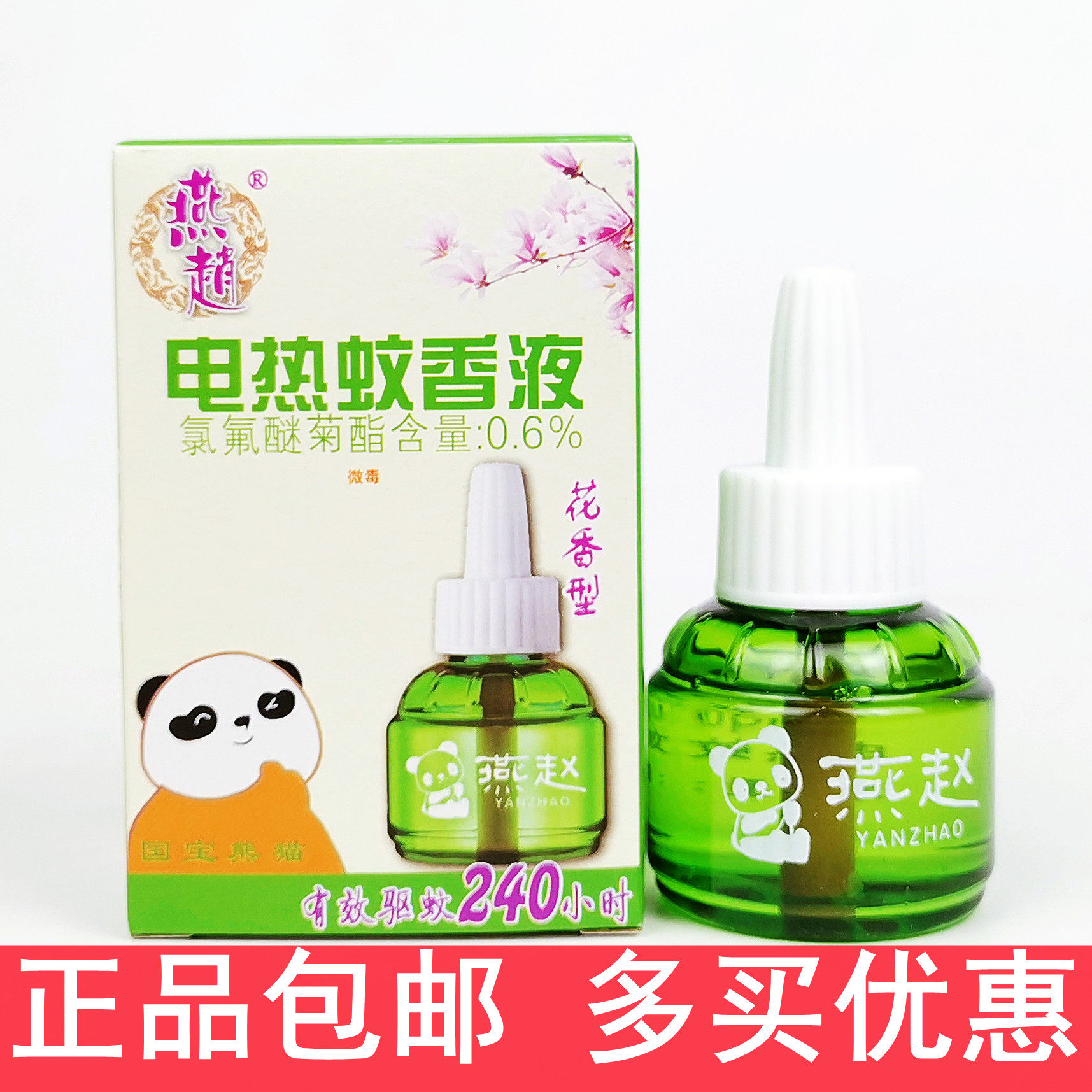 燕赵花香电热蚊香液45ml家用宾馆餐厅加香有效驱除蚊子小飞虫包邮