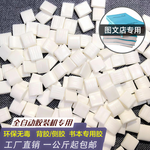 胶装机热熔胶粒高品质