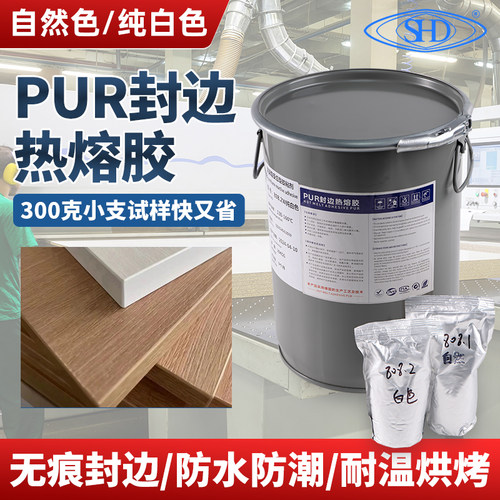 PUR封边胶白色热熔胶颗粒