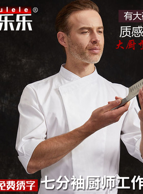 厨乐乐品牌厨师工作服男饭店厨房工服烘焙白色上衣套装工装厨师服