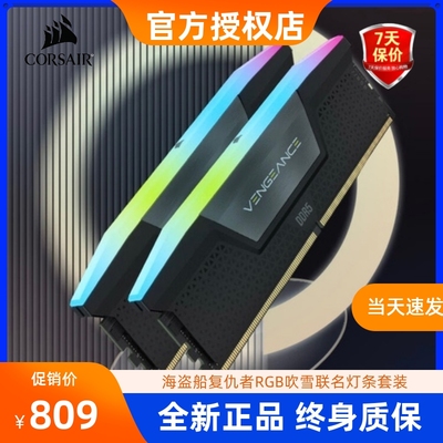 海盗船复仇者6400 6600 6800 7200 32G 48G 64G 吹雪DDR5内存RGB