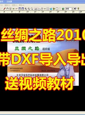 丝绸之路服装cad软件2010带DXf导入导出丝绸之路2010服装打版软件