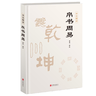 周易 全书正版精装帛书本原版原著大全解十翼易传系辞注释译文六十四卦通解文白对照全本无删减中国哲学64卦工具入门知识读物 包邮
