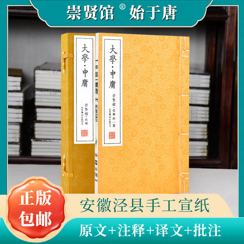 大学中庸崇贤馆藏书国学经典正版