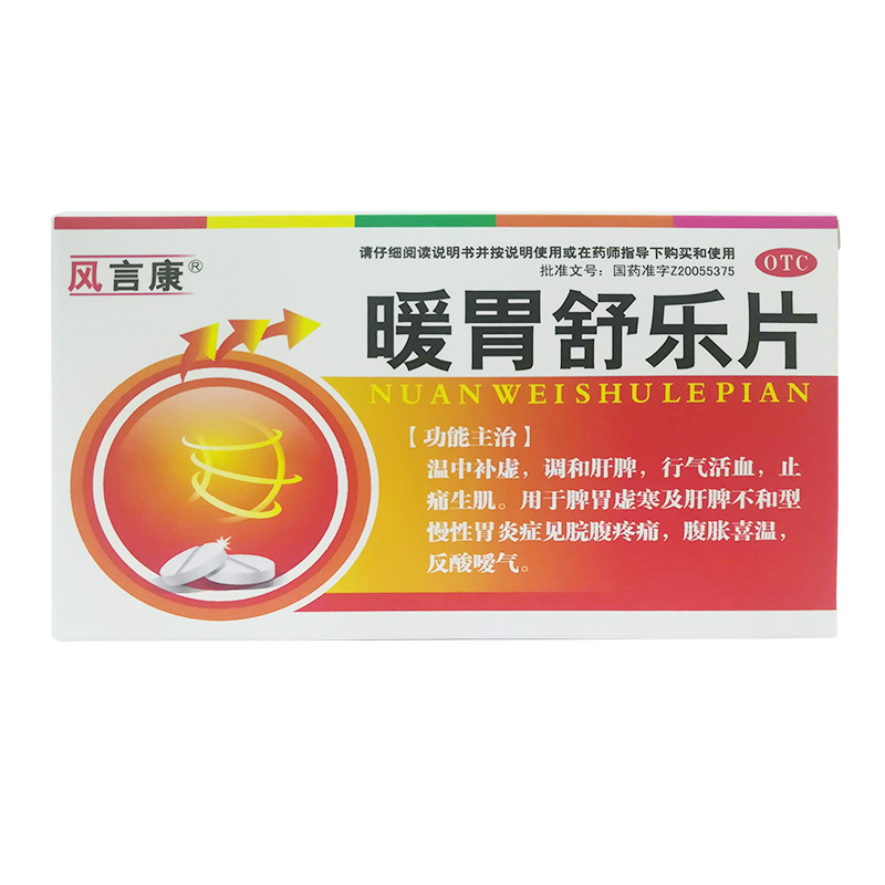 限購20盒) 風言康 暖胃舒樂片28片/盒腹脹, 腹痛 QA