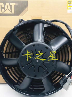 适应原装卡特320E 323 330GX 349 326 330GC散热电子风扇510-8095