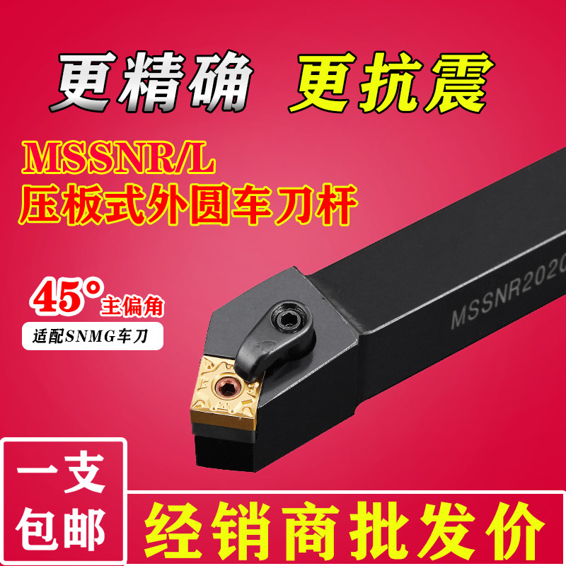 数控车刀杆45°外圆压板式刀杆MSSNR2020 硬质合金车床刀片刀具,五金/工具,圆车刀,淘宝优惠券,粉丝福利购,淘宝优惠卷