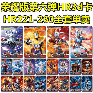 奧特曼卡片榮耀版 六彈歐布全套捷德終極貝利亞HR閃電殺手3d怪獸卡