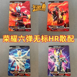 卡游奥特曼卡片荣耀版六弹6弹HR3D卡散配单卖欧布捷德赛罗贝利亚