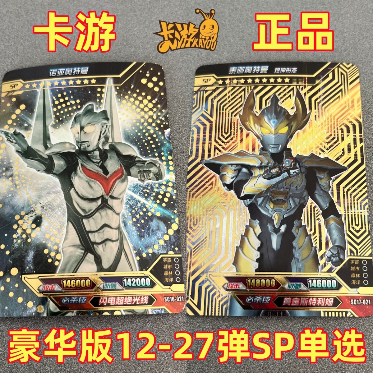 卡游奥特曼卡片豪华版第16弹诺亚SP绝版17弹泰迦煜坤稀有sp雷杰多