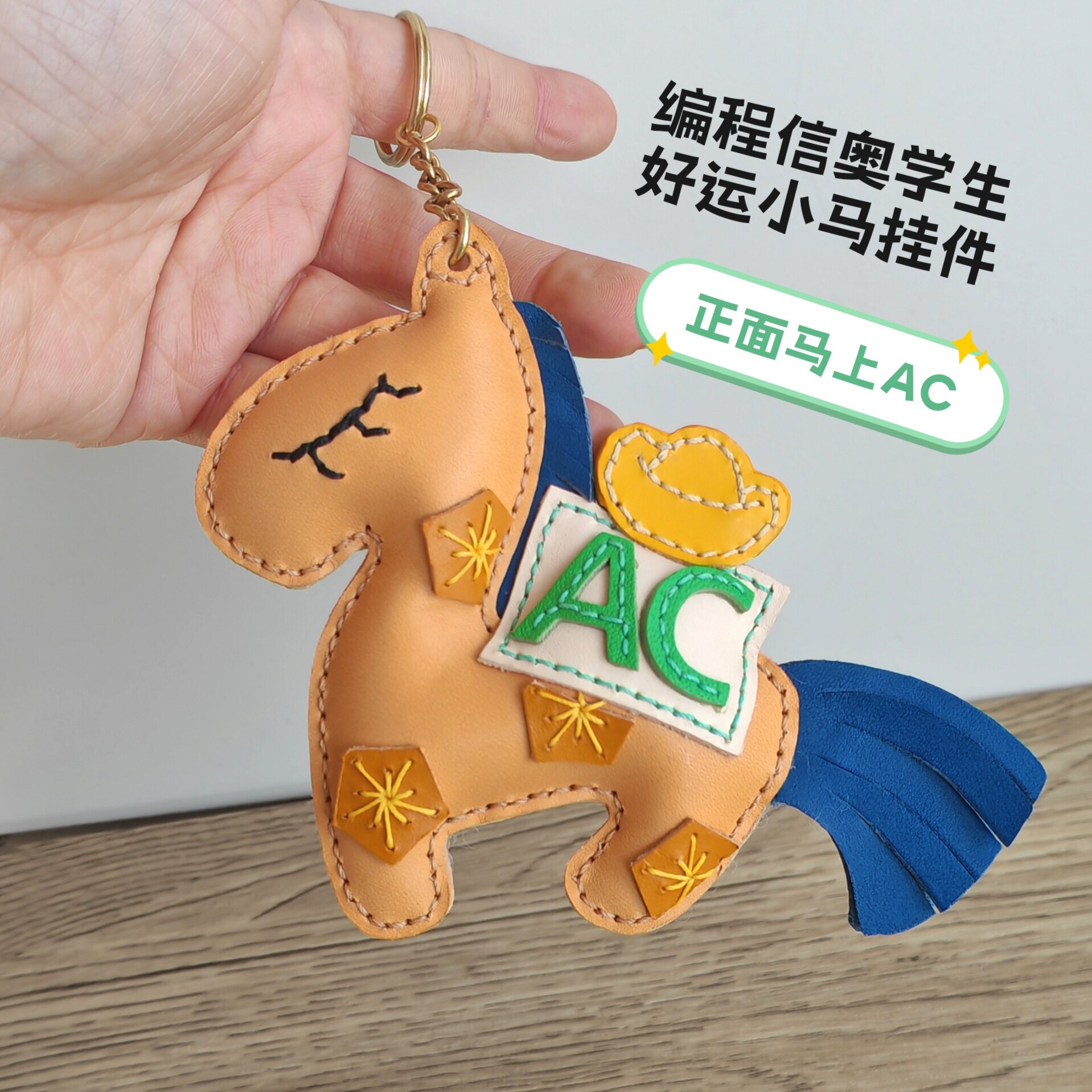 牛皮学生党小马好运书包挂件马年挂饰编程信奥生高考生小学生礼物