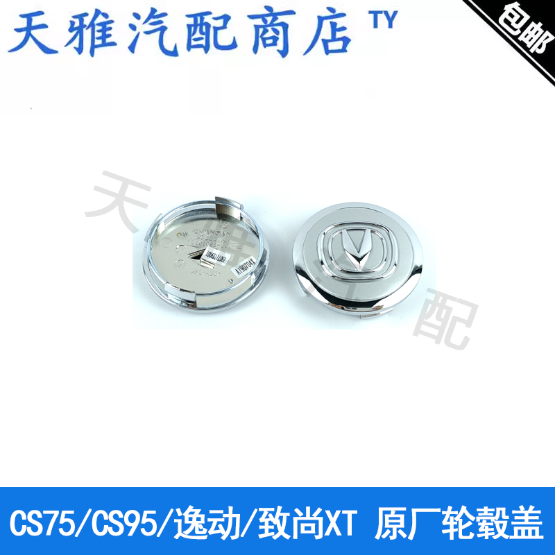 长安汽车原厂车轮毂盖
