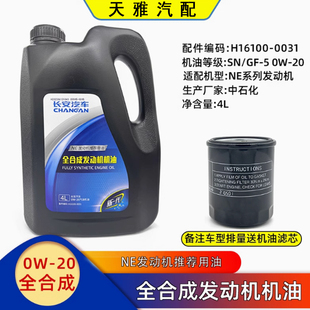 适配长安逸动uniktv/CS55PLUS/cs35蓝鲸发动机油全合成SN0w20原厂