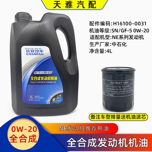 适配长安逸动uniktv/CS55PLUS/cs35蓝鲸发动机油全合成SN0w20原厂
