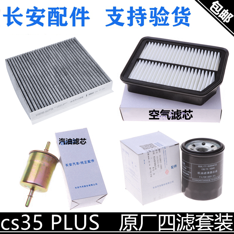适用长安cs35PULS四滤