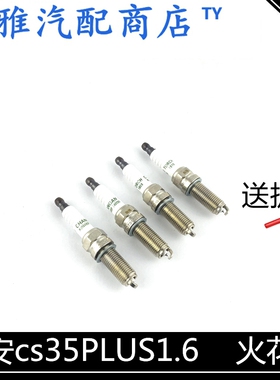 适配长安CS35PLUS1.6火花塞原厂火花塞CS35P专用火嘴火花石点火嘴