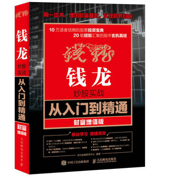 正版现货 钱龙炒股实战从入门到精通 财富增值版 股票入门基础知识投资理财书籍 钱龙炒股软件使用方法操作技巧视频教程
