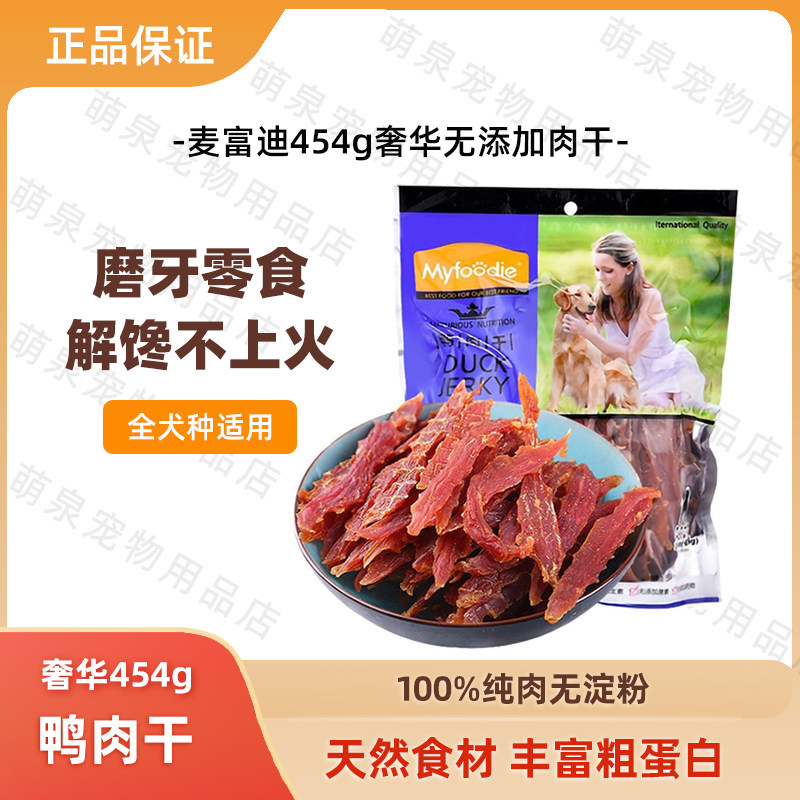 麦富迪狗零食鸡肉干鸭肉干454g宠物零食鸡胸肉磨牙棒狗狗营养零食