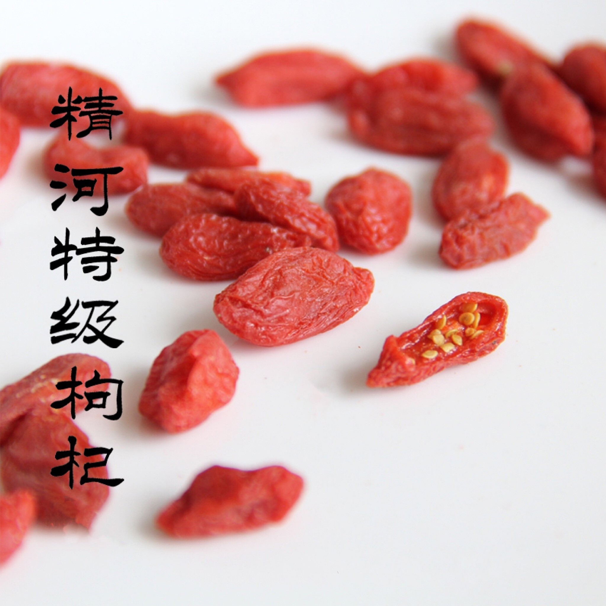 新疆特级精品精河红枸杞子茶原色无添加大粒头茬风干正品新货,传统滋补营养品,枸杞,淘宝优惠券,粉丝福利购,淘宝优惠卷