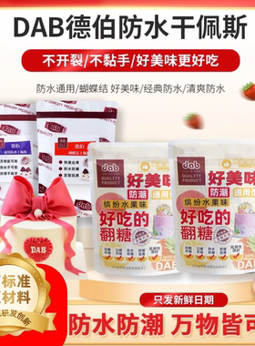 德伯翻糖干佩斯-好美味经典防水通用防潮蝴蝶结糖牌奶油装饰糖膏