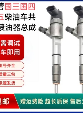 长城哈弗H3H5风骏2.8TC2.5TC发动机0445110293/691/629柴油喷油器