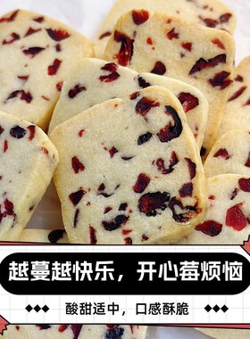 蔓越莓饼干曲奇饼干纯手工制作红茶抹茶杏仁孕妇儿童点心