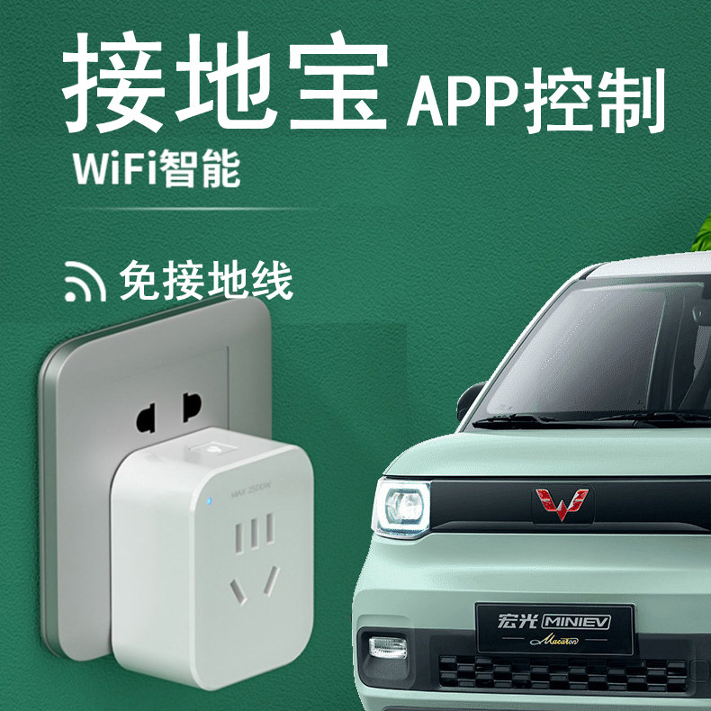 接地宝无线wifi智能手机APP控制免地线充电新能源电动汽车通用远